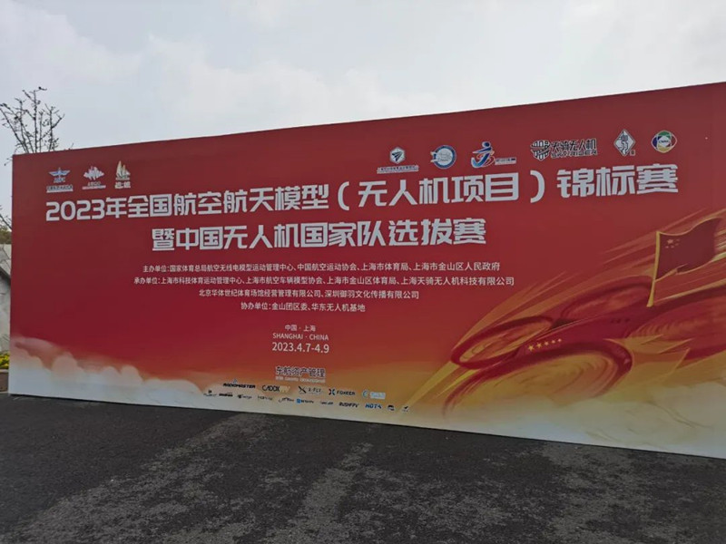 2023年中國無人機國家隊選拔賽 2023年中國無人機國家隊選拔賽