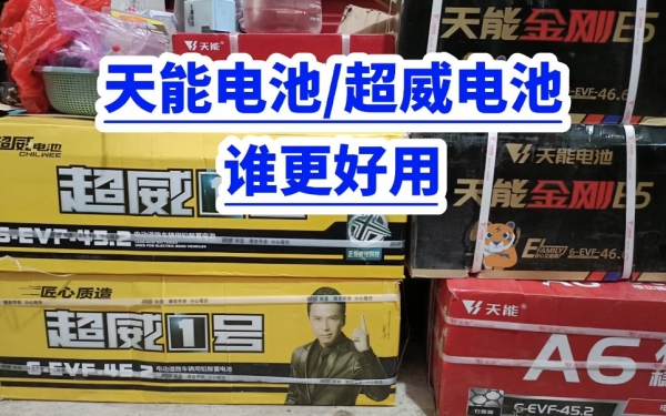 超威電池和天能電池哪個好 超威電池和天能電池哪個好