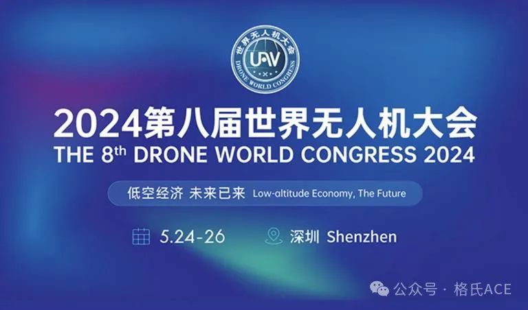 2024第八屆世界無人機大會 2024第八屆世界無人機大會