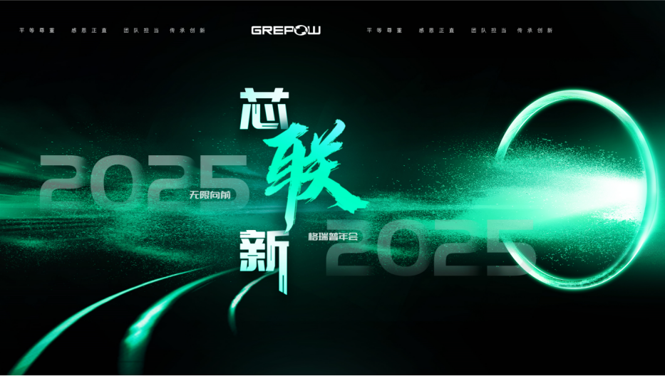 芯聯(lián)新 格瑞普海報 芯聯(lián)新 格瑞普海報