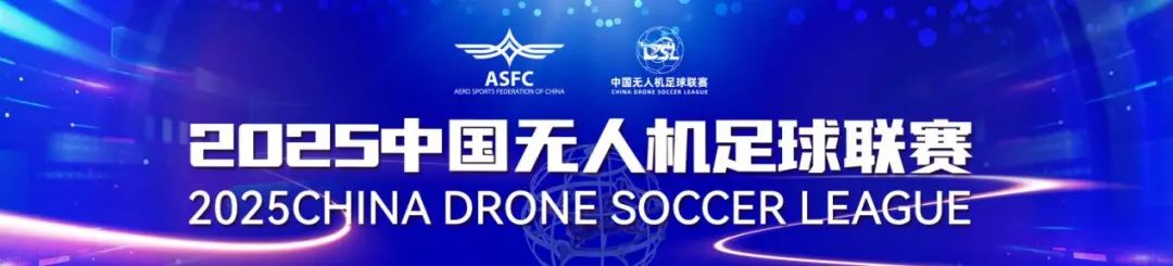 中國(guó)無(wú)人機(jī)足球聯(lián)賽 中國(guó)無(wú)人機(jī)足球聯(lián)賽