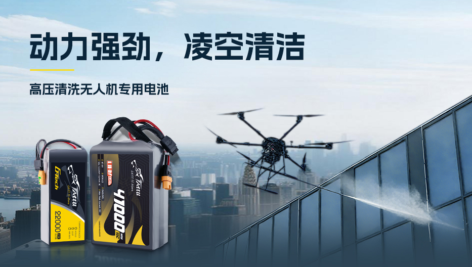 高壓清洗無人機專用電池 高壓清洗無人機專用電池